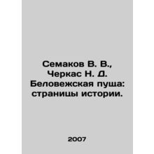 Semakov V. V., Cherkas N. D. Belovezhskaya Pushcha: Pages of History. In Russi