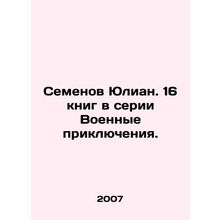 Semyon Julian. 16 books in the series Military Adventures. In Russian /Semenov