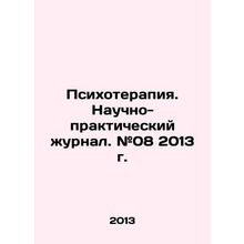 Psychotherapy. Scientific and Practical Journal. # 08 2013. In Russian /Psikhote