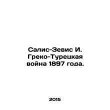 Salis-Zevis I. Greek-Turkish War of 1897. In Russian /Salis-Zevis I. Greko-Ture
