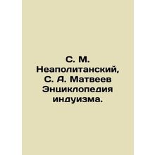 S. M. Neapolitan, S. A. Matveev Encyclopedia of Hinduism. In Russian /S. M. Nea