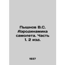 Pyshnov V.S. Aerodynamics of an airplane. Part 1. 2 ed. In Russian /Pyshnov V.