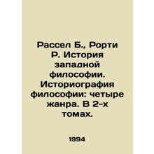 Russell B., Rorty R. History of Western Philosophy. History of Philosophy: Fo