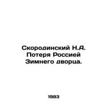 Skorodinsky N.A. Russias Loss of the Winter Palace. In Russian /Skorodinskiy N