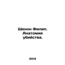 Shenon Philip. Anatomy of a Murder. In Russian /Shenon Filip. Anatomiya ubiyst