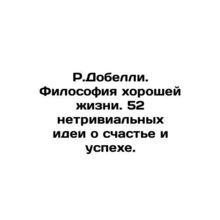 R.Dobell. The philosophy of the good life. 52 non-trivial ideas about happines