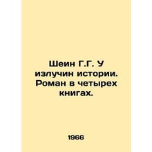 Shein G.G. U bends of history. A novel in four books. In Russian /Shein G.G. U