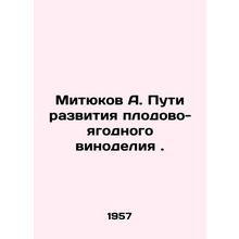 Mityukov A. Ways of developing fruit and berry winemaking. In Russian /Mityukov
