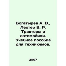 Bogatyrev A. V., Lehter V. R. Tractors and automobiles. A textbook for technic