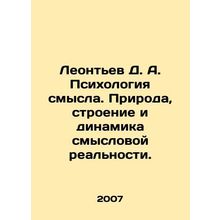Leontev D. A. The Psychology of Meaning. Nature, Structure, and Dynamics of Mea