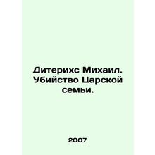 Diterichs Mikhail. The Murder of the Royal Family. In Russian /Diterikhs Mikhai