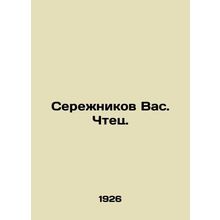 Serzhnikov Vas. Reader.