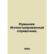 Romania. An illustrated reference book. In Russian /Rumyniya. Illyustrirovannyy