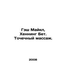 Gash Michael, Henning Beth. Point massage. In Russian /Gesh Maykl, Khenning Bet