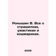Ronyshin V. All about horrors, horrors, and nightmares. In Russian /Ronyshin V.