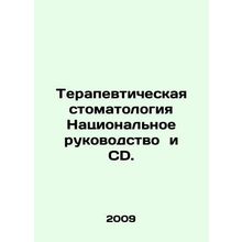 Therapeutic Dentistry National Guide and CD. In Russian /Terapevticheskaya stom