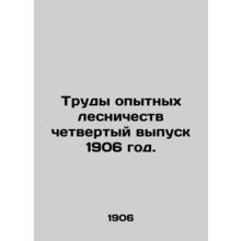 Proceedings of experienced foresters, fourth issue 1906. In Russian /Trudy opyt