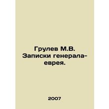 Grulev M.V. Notes by a Jewish General. In Russian /Grulev M.V. Zapiski general