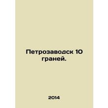 Petrozavodsk 10 facets. In Russian /Petrozavodsk 10 graney.
