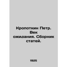 Peter Kropotkin. A Century of Waiting. A collection of articles. In Russian /Kr