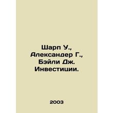 Sharp W., Alexander G., Bailey J. Investments In Russian /Sharp U., Aleksand