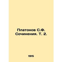 Platonov S.F. Works. Vol. 2. In Russian (ask us if in doubt)/Platonov S.F. Soch