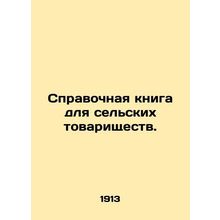 Reference book for rural partnerships. In Russian (ask us if in doubt)/Spravoch