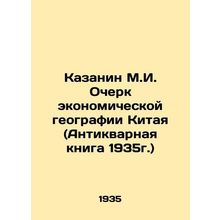 Kazanin M.I. Essay on Chinas Economic Geography (Antique Book 1935) In Russian