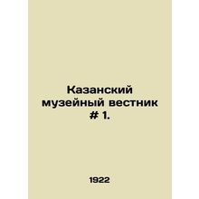 Kazan Museum Bulletin # 1. In Russian /Kazanskiy muzeynyy vestnik # 1.