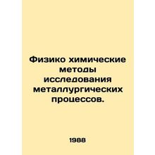 Physico-chemical methods of metallurgical research. In Russian /Fiziko khimiche