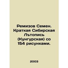 Remizov Semyon. Short Siberian Literature (Kungurskaya) with 154 drawings. In R