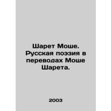 Sharet Moshe. Russian Poetry in Translations by Moshe Sharet. In Russian /Share