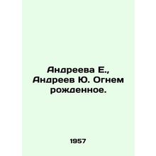 Andreeva E., Andreev Yu. Born with Fire. In Russian /Andreeva E., Andreev Yu.