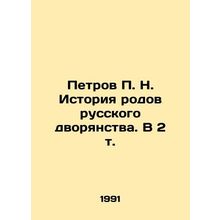 Petrov P. N. History of genera of the Russian nobility. In 2 Vol. In Russian /