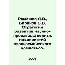 Romashov A.V., Baranov V.V. Development strategies for research and productio