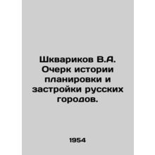 Shkvarikov V.A. Essay on the history of planning and building of Russian citie