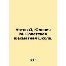 Kotov A, Yudovich M. Soviet Chess School. In Russian /Kotov A, Yudovich M. Sov