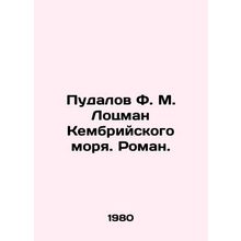 Pudalov F. M. Pilotsman of the Cambrian Sea. Roman. In Russian /Pudalov F. M. L
