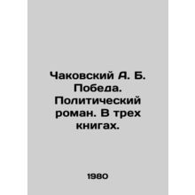 Chakovsky A.B. Victory. A Political Novel. In Three Books. In Russian /Chakovsk