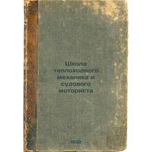 Shkola teplokhodnogo mekhanika i sudovogo motorista. In Russian /School of Mo...