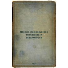 Shkola parokhodnogo mekhanika i mashinista. In Russian /School of Steamboat M...
