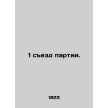 1st Party Congress. In Russian (ask us if in doubt)/1 sezd partii.