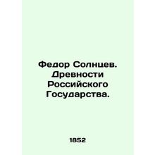 Fedor Solntsev. Antiquity of the Russian State. In Russian (ask us if in doubt)/