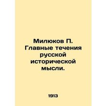 Milyukov P. The main currents of Russian historical thought. In Russian (ask us