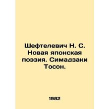 Sheftelewicz N. S. New Japanese Poetry. Shimazaki Toson. In Russian /Sheftelevi
