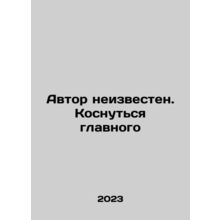 Author unknown In Russian /Avtor neizvesten. Kosnutsya glavnogo