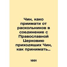 Rite, how to receive splitters into a union with the Orthodox Church of incomin