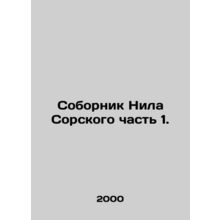 The Cathedral of the Nile of Sorsky Part 1. In Russian /Sobornik Nila Sorskogo