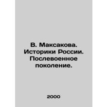 V. Maksakova. Historians of Russia. Post-war generation. In Russian /V. Maksak