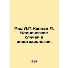 Reed A.P, Kaplan A. Clinical Cases in Anesthesiology In Russian /Rid A.P,Kaplan